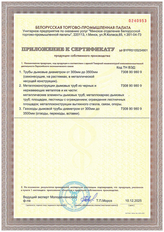 СЕРТИФИКАТ собственного производства (Дымовая труба)-изображения-1_566_800