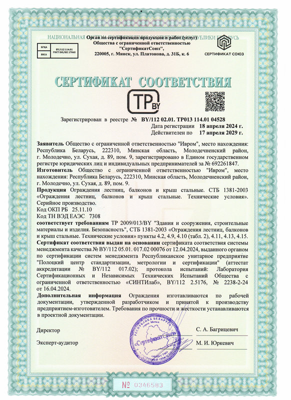 Сертификат 04528 ограждения_582_800