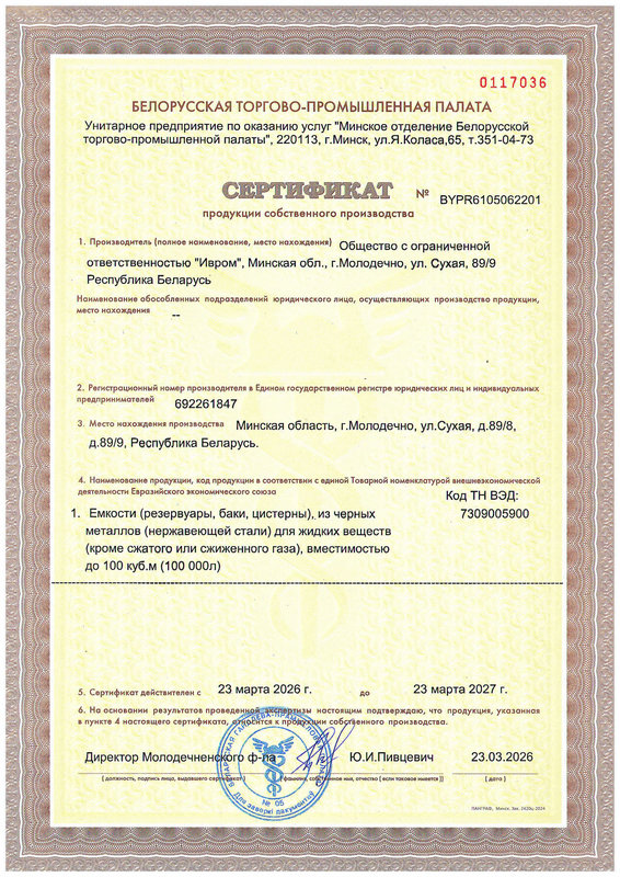 Сертификат собственного производства (Емкости)_566_800